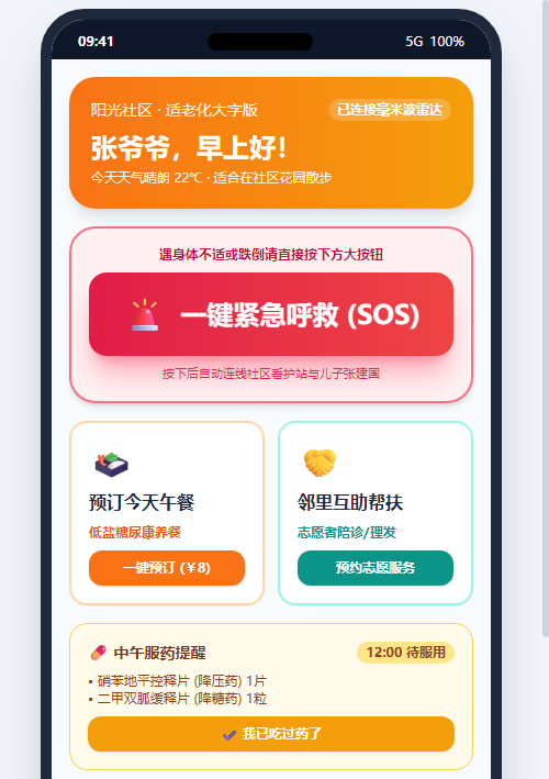 适老化长者随身首页