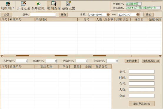 明细查询