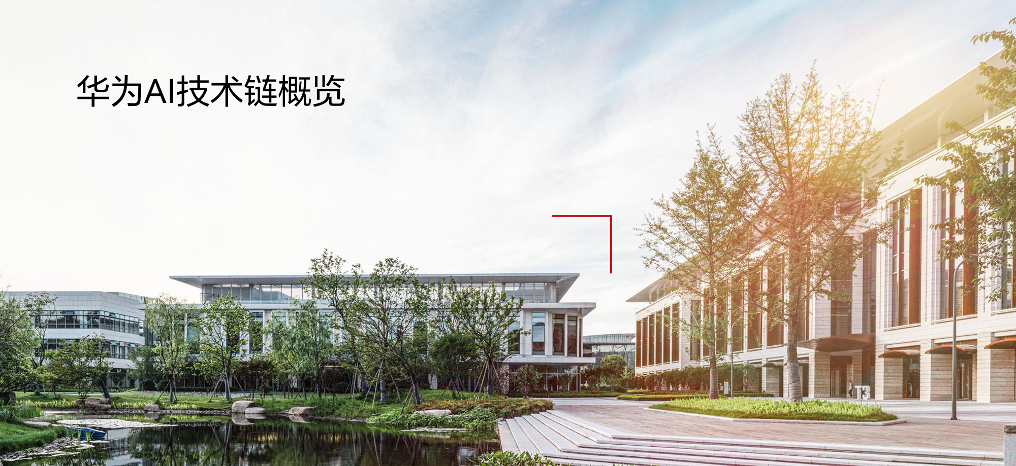 华为AI技术链概览