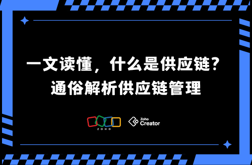 一文读懂,什么是供应链?通俗解析供应链管理