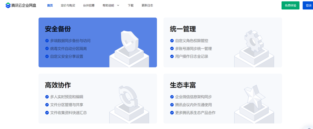 腾讯企业网盘