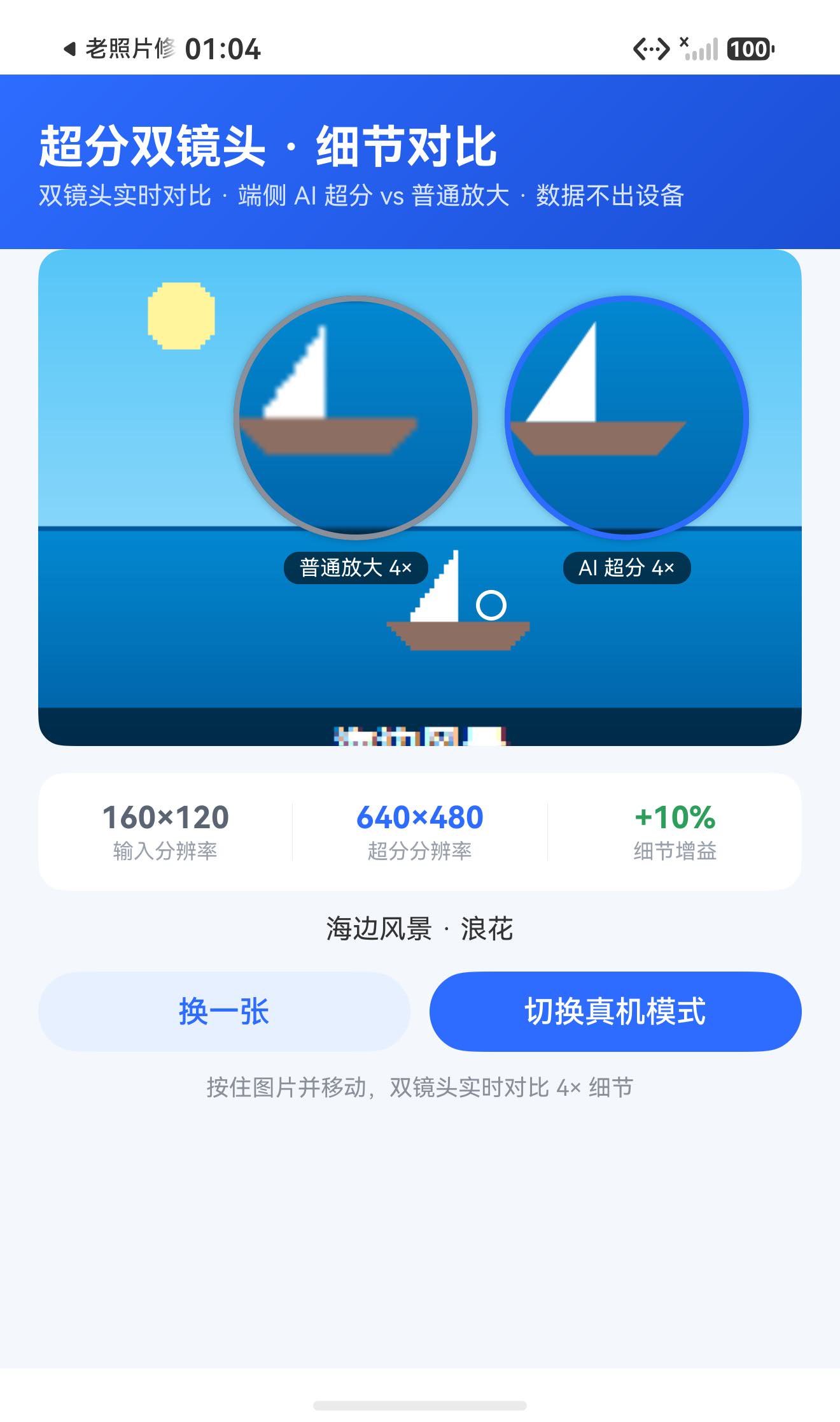 帆船边缘对比：左普通放大锯齿明显，右 AI 超分平滑，+10%