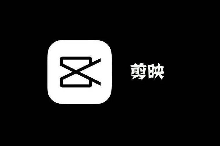 剪映