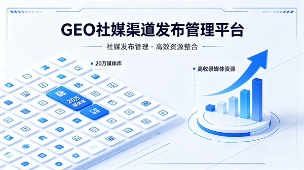 GEO社媒渠道发布管理平台