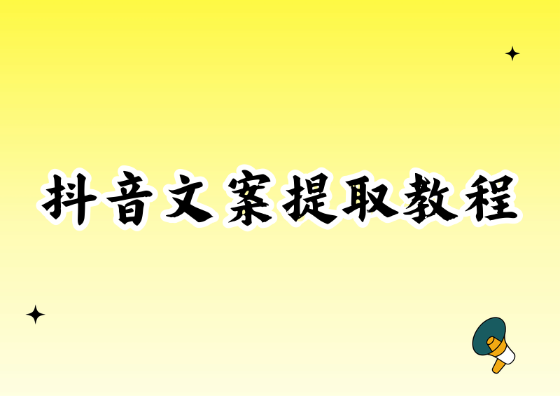 抖音文案怎么提取？2026最好用的转文字工具完整教程