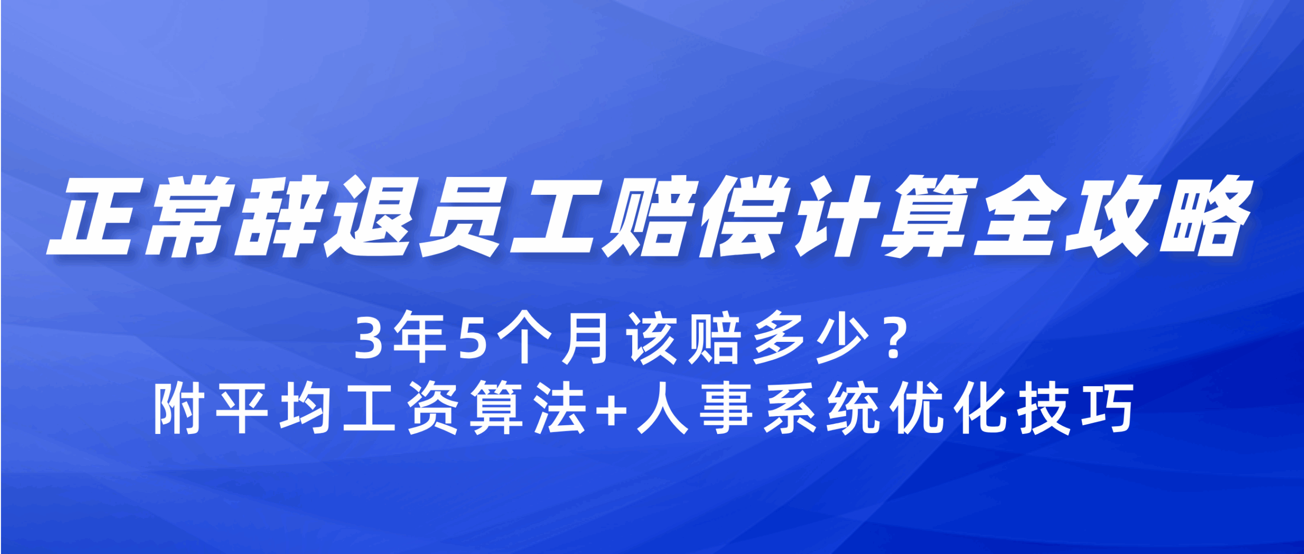 正常辞退员工赔偿计算全攻略：3年5个月该赔多少？附平均工资算法+人事系统优化技巧