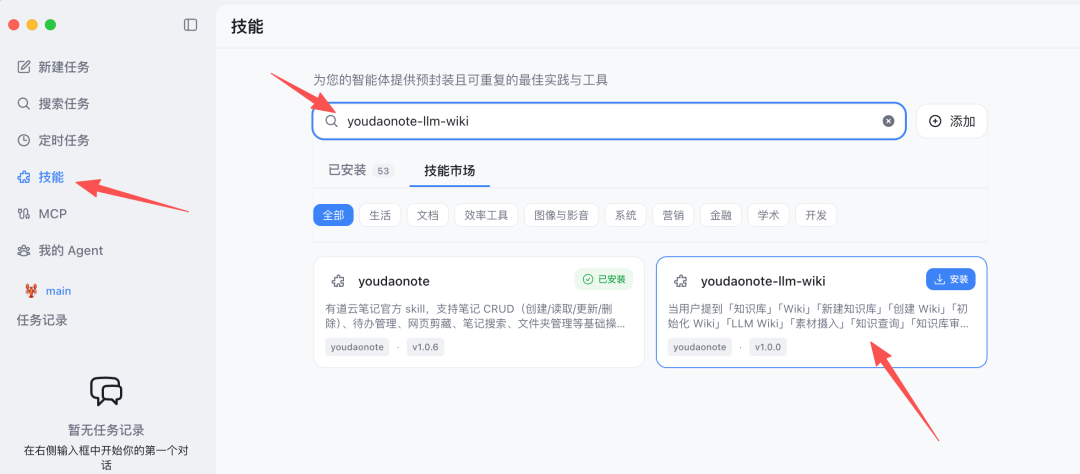 技能市场搜索 youdaonote-llm-wiki