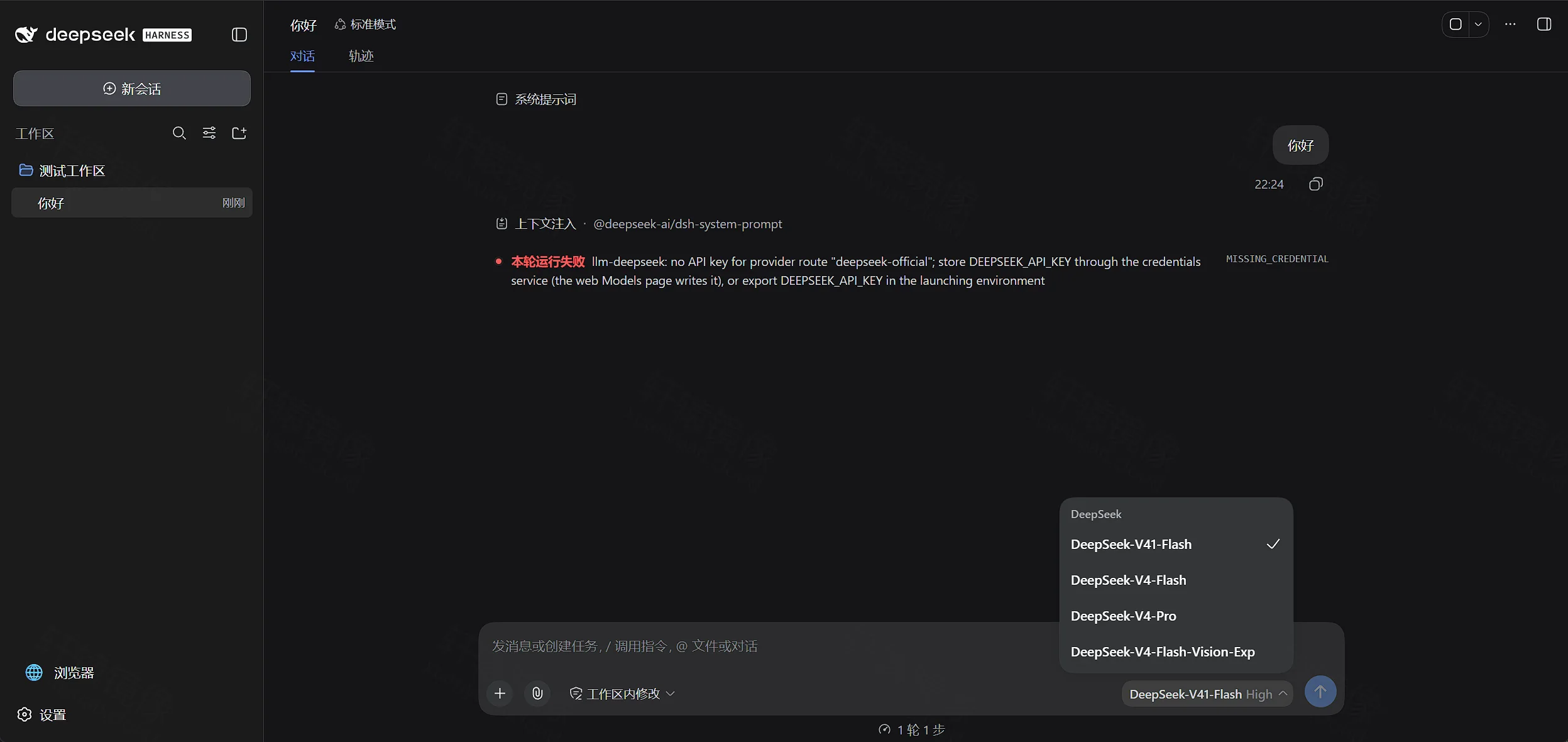 DeepSeek Harness 会话：未配置 API Key 时出现 MISSING_CREDENTIAL，可切换 DeepSeek 模型
