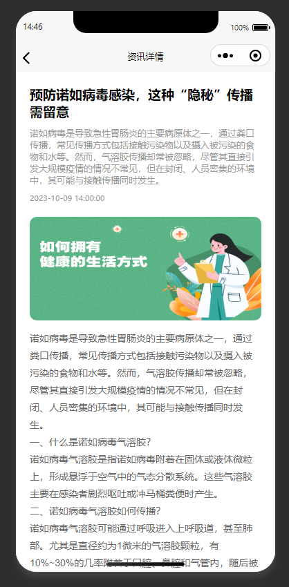 资讯详情页：展示诺如病毒预防相关的健康资讯