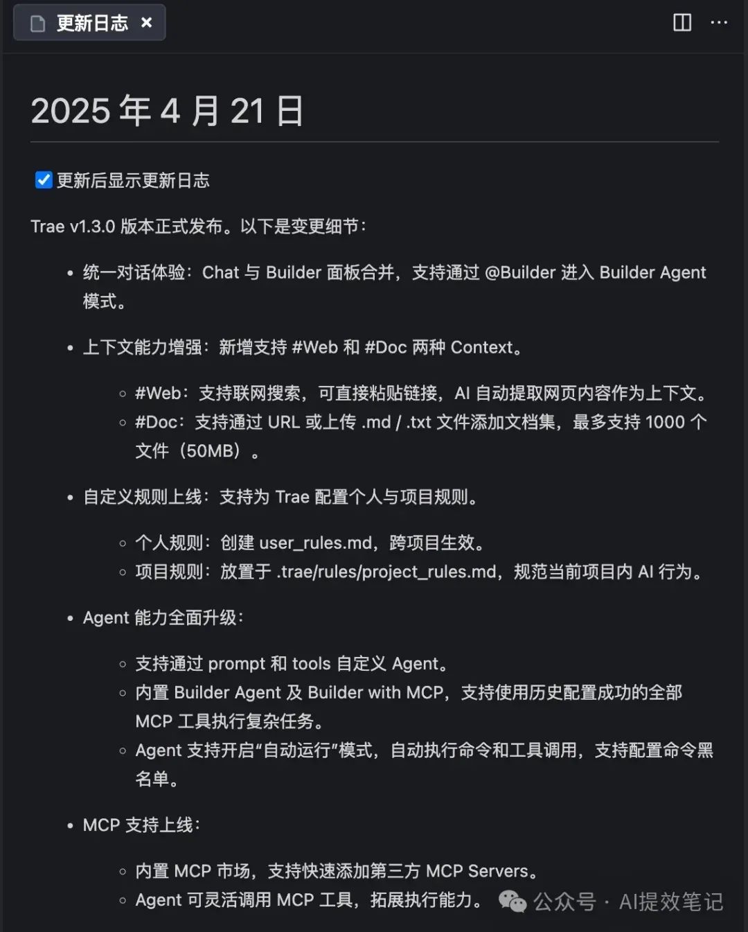 Trae更新日志.jpg