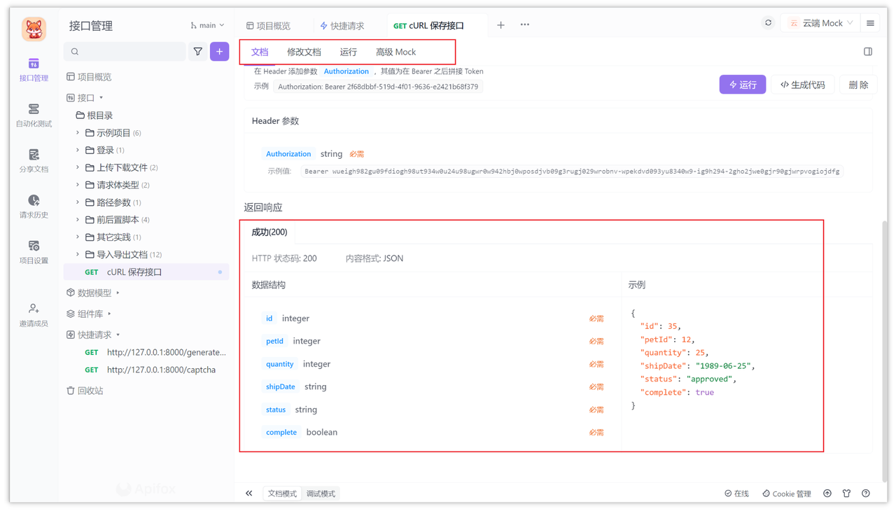 接口文档同步响应数据