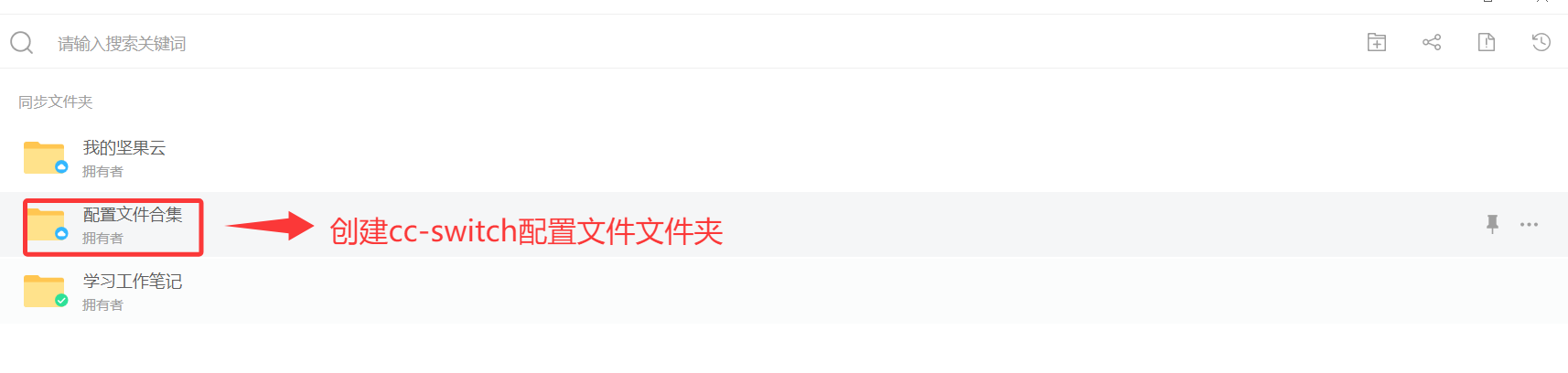 配置同步文件夹