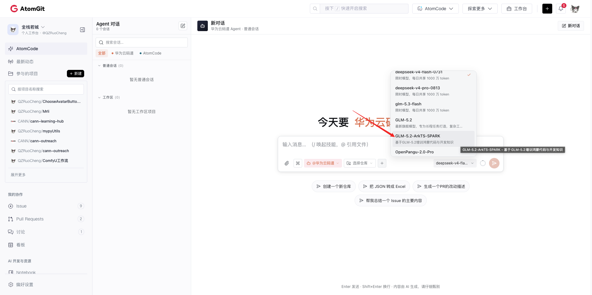 选择 GLM-5.2-ArkTS-SPARK 模型