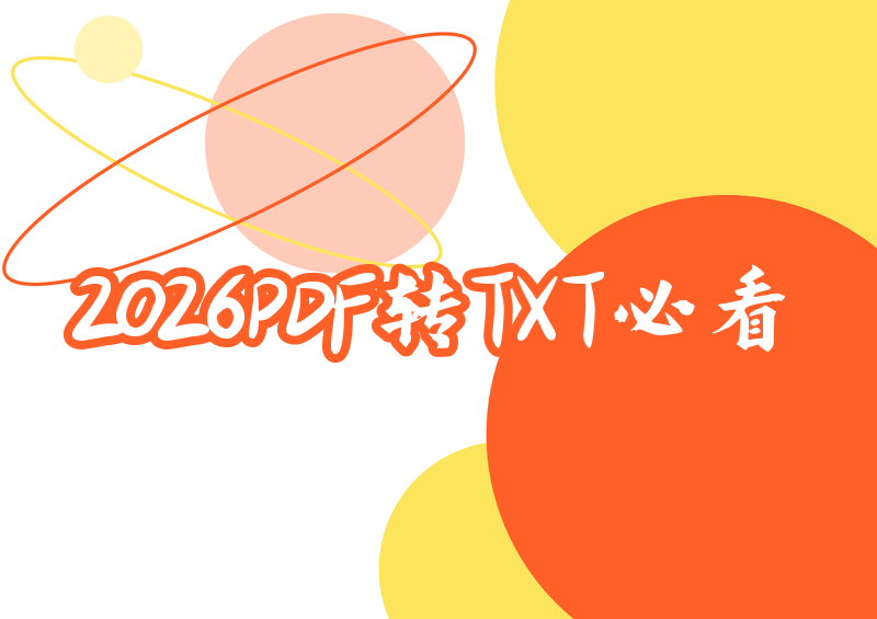 2026 PDF转TXT详细教程:3种方法+推荐工具