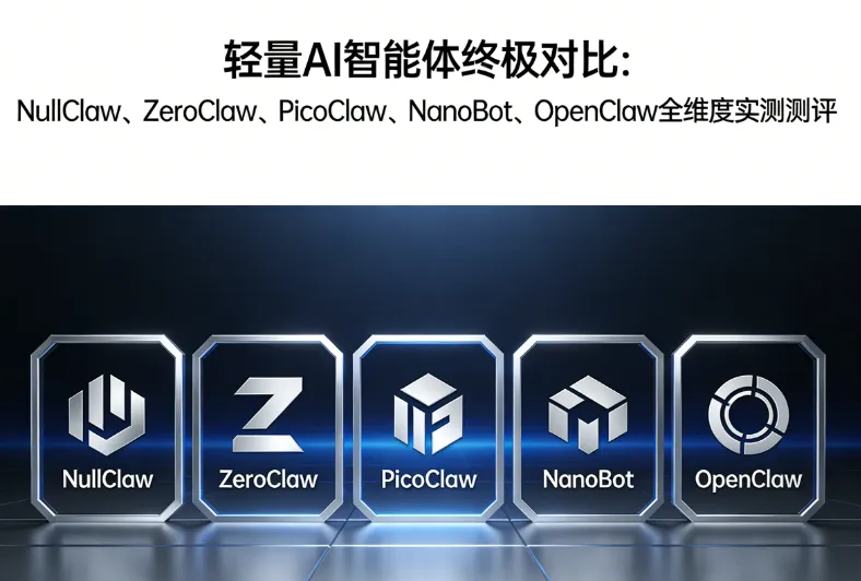 2026 轻量 AI 智能体选型指南:5 款主流框架核心指标深度横评