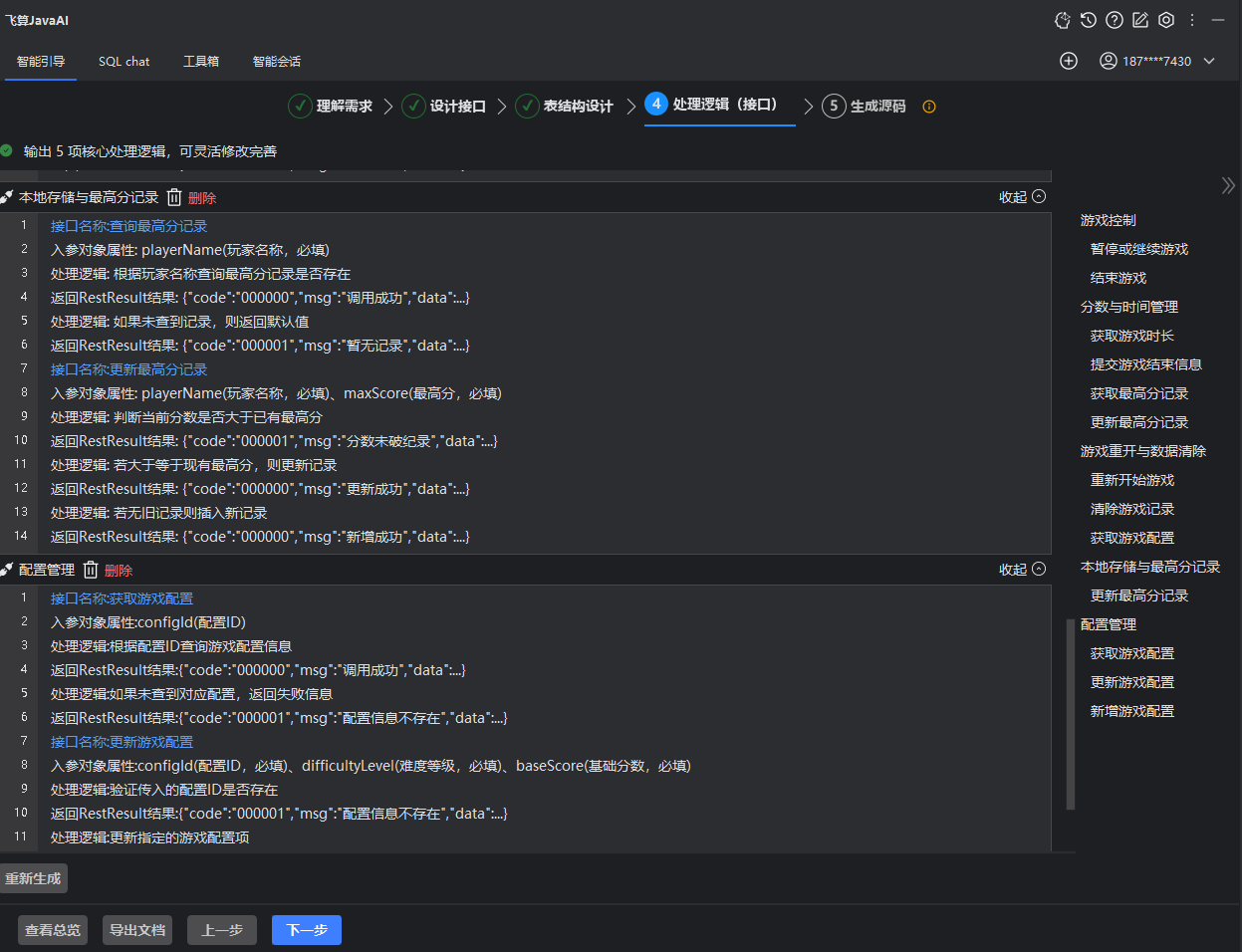 飞算JavaAI 3.2.0：零编码带你体验游戏后端开发实战