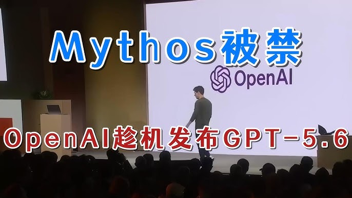 图片来源:Anthropic的最强模型Mythos被政府下架,OpenAI趁机发布GPT 5.6 - YouTube