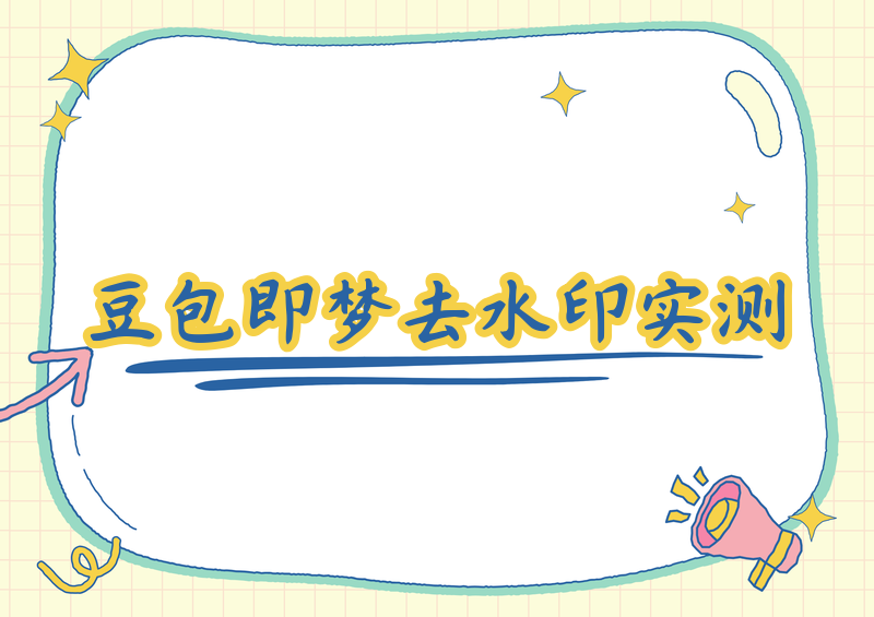 豆包即梦图片水印如何去除|实用方法与工具实测2026年很多小伙伴在用豆包、即梦AI生成图片时,都会遇到一个高频问题:生成的高清美图,右下角总会自带平台水印,不管是日常收藏、自媒体配图、设计素材使用,水印都会严重影响画面观感。我实测了全网主流的豆包即梦图片水印去除方法和豆包即梦图片水印去除工具,涵盖免费原生保存、平台官方导出、AI工具修复、专属小程序处理等全场景方案,以第一人称实测视角打分、记录真实