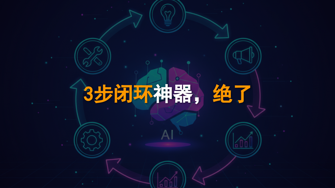 工业企业落地AI营销的90天三阶段路径图