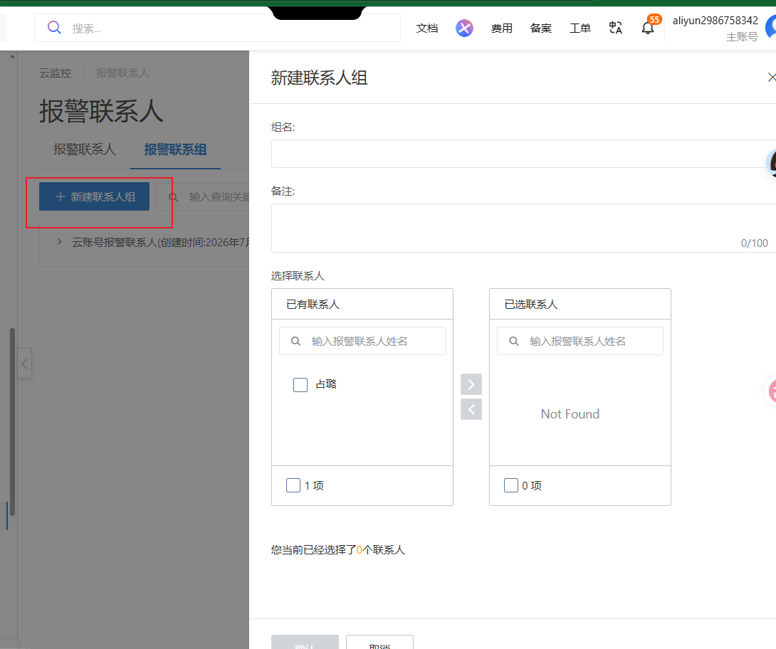 报警联系组