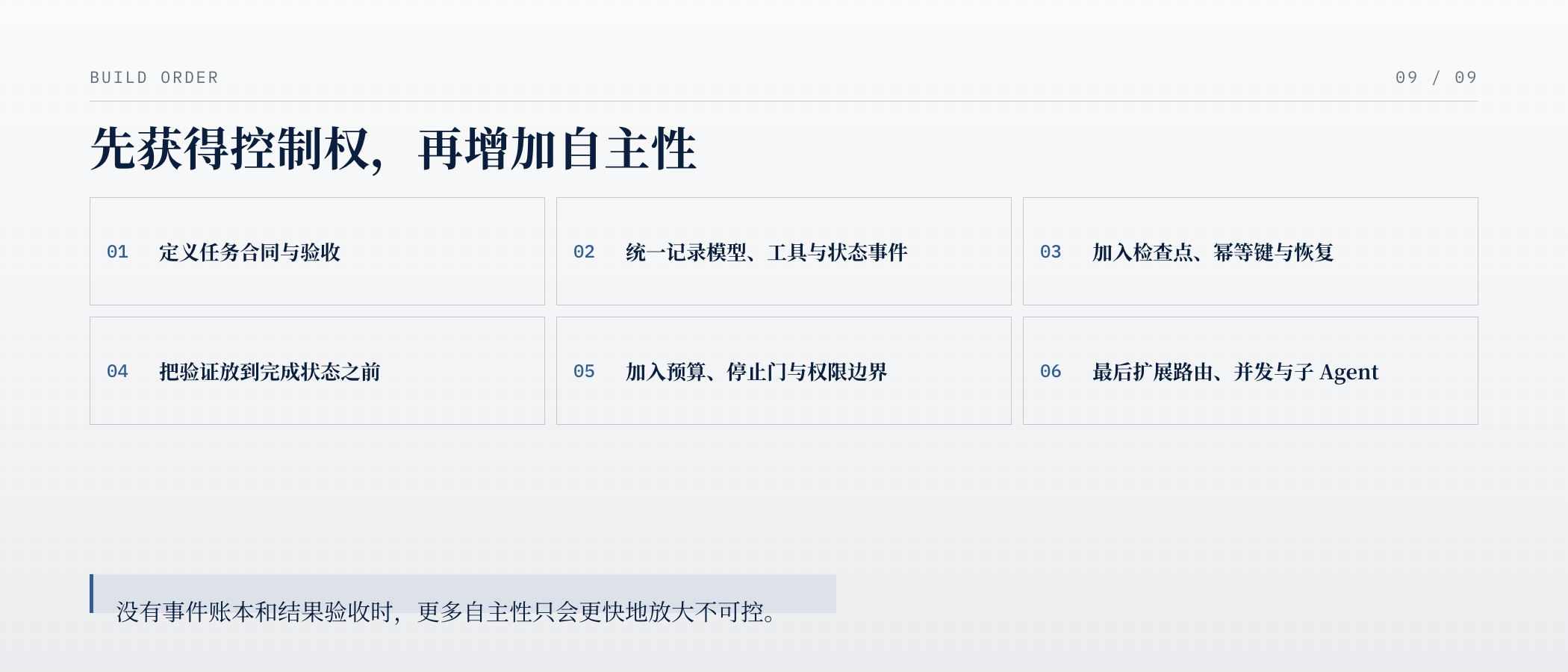 先获得控制权，再增加自主性