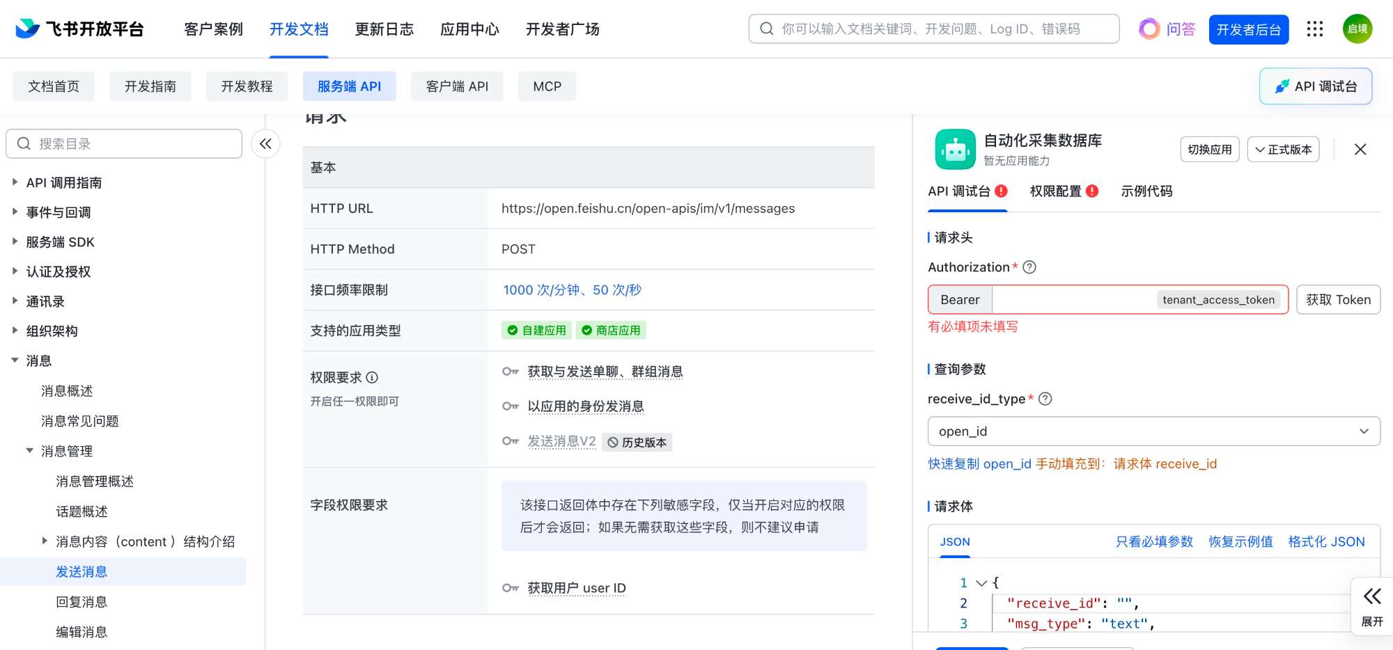 飞书开放平台发送消息接口