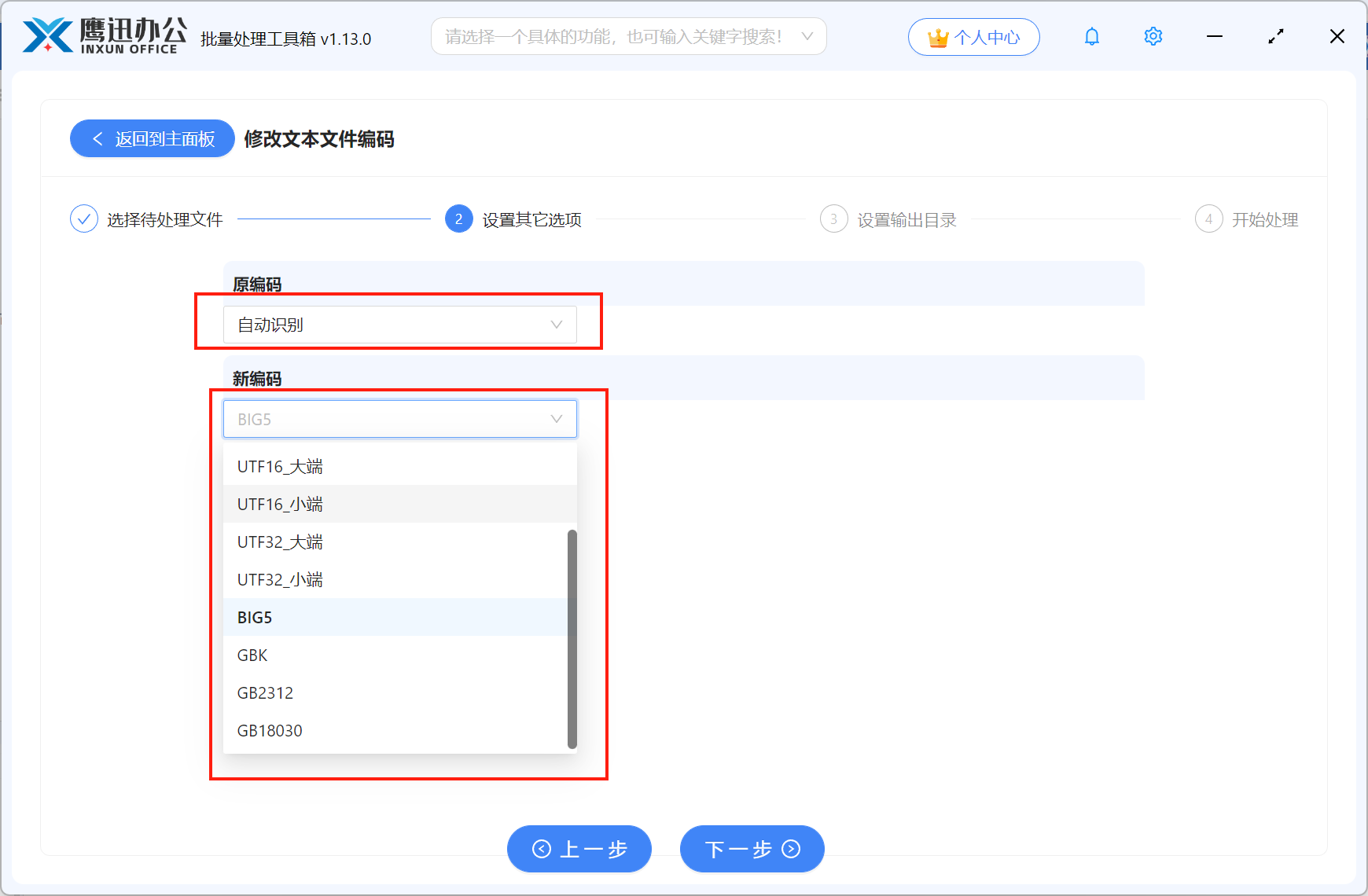 方法二批量修改txt文本编码选项设置