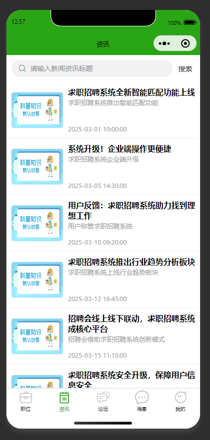资讯列表页：展示求职招聘相关的新闻资讯列表
