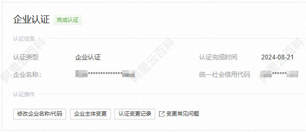阿里云账号企业实名认证