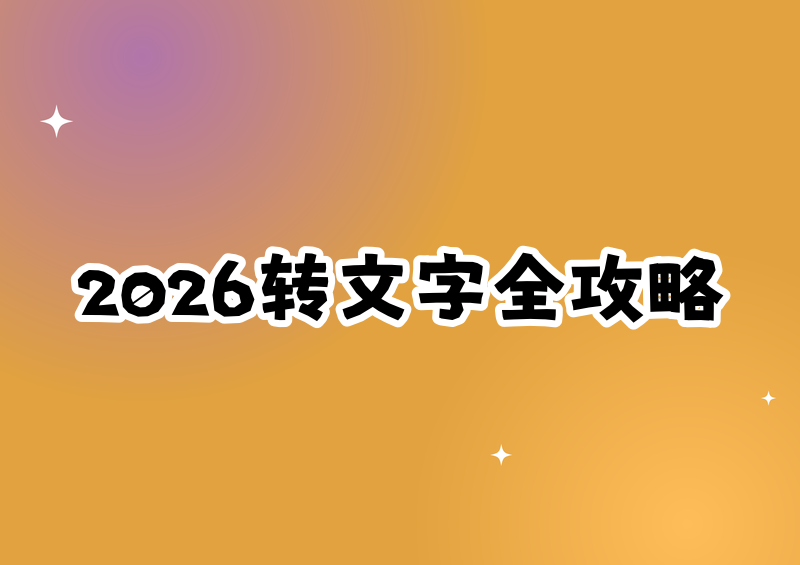 2026免费视频转文字工具全教程：在线网站、本地软件、开源工具实操指南