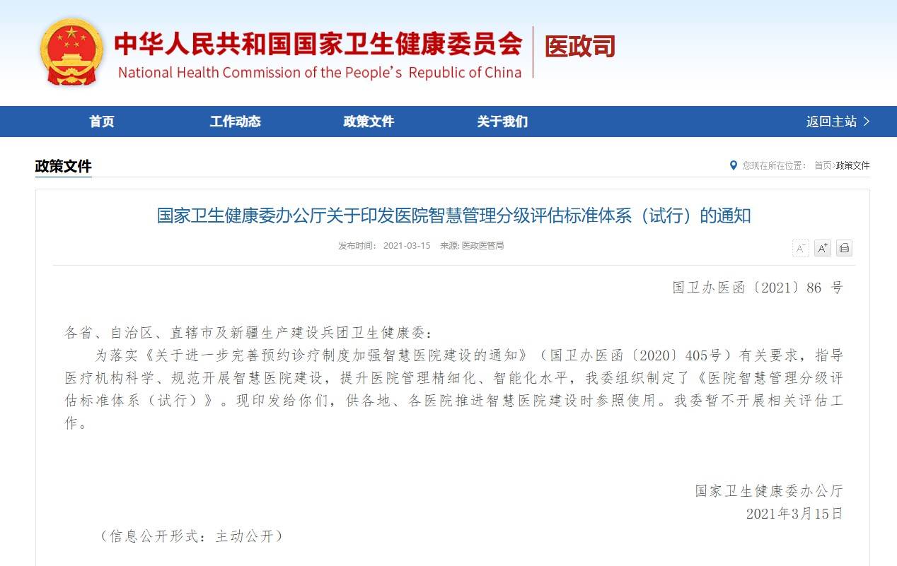 医院智慧等级评级政策.jpg