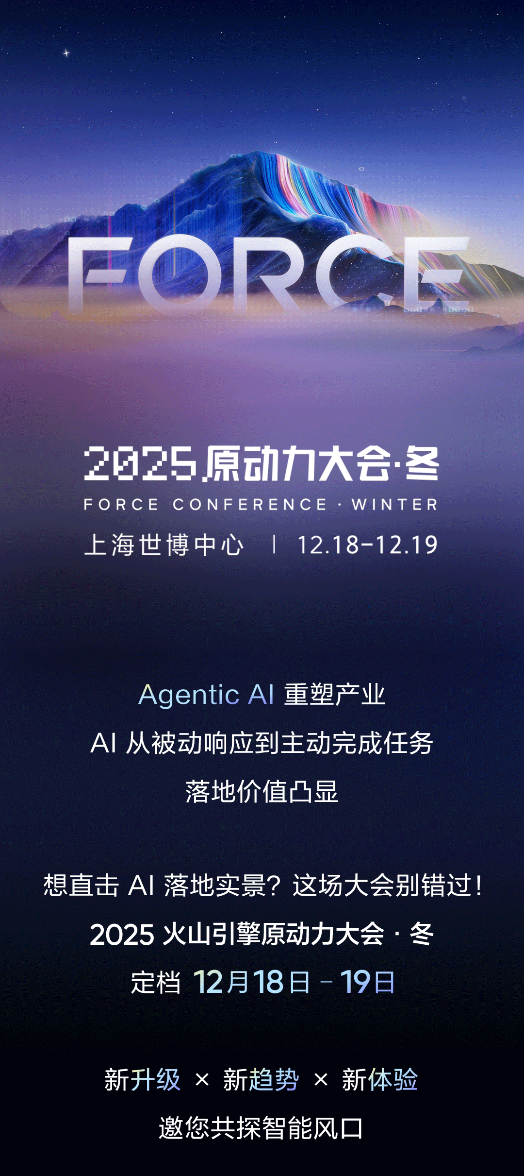 火山引擎FORCE 原动力大会·冬，12月18-19日见！-CSDN博客