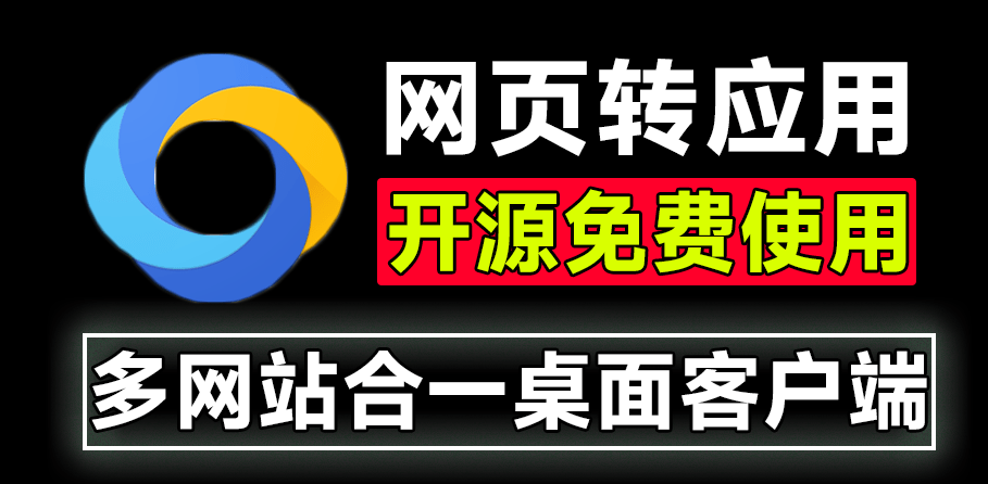 图片[1]-【10.29】Github开源应用！一键网页聚合为桌面应用，制作多网站合一客户端，完全免费且支持账户多开 Tuboshu-FreeDw资源库