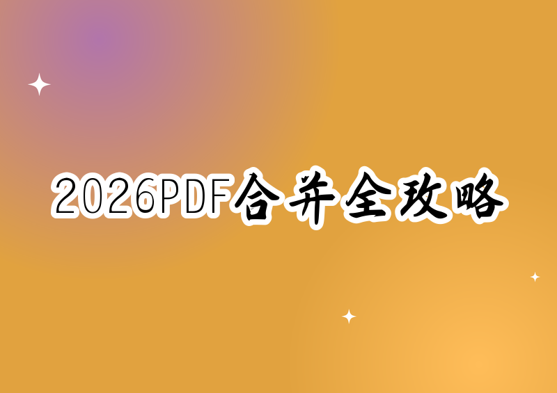 2026年免费无水印PDF合并工具详细教程：微信小程序、网页端、电脑软件全覆盖