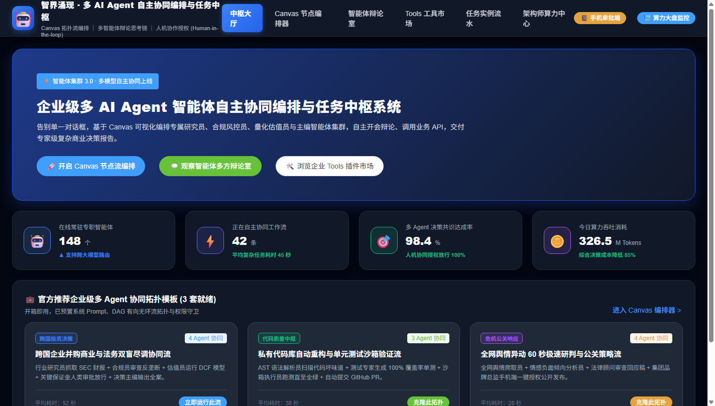 PC 智能体中枢首页与预置模板