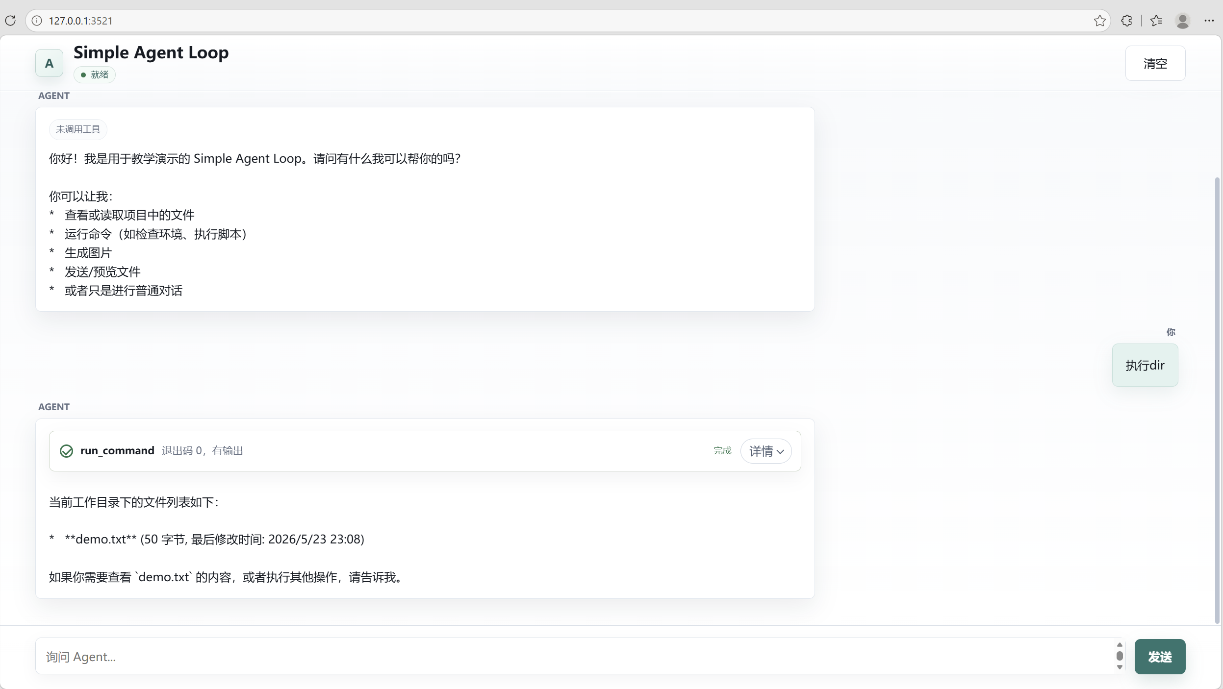 SimpleAgentLoop 实际运行界面：命令工具折叠展示
