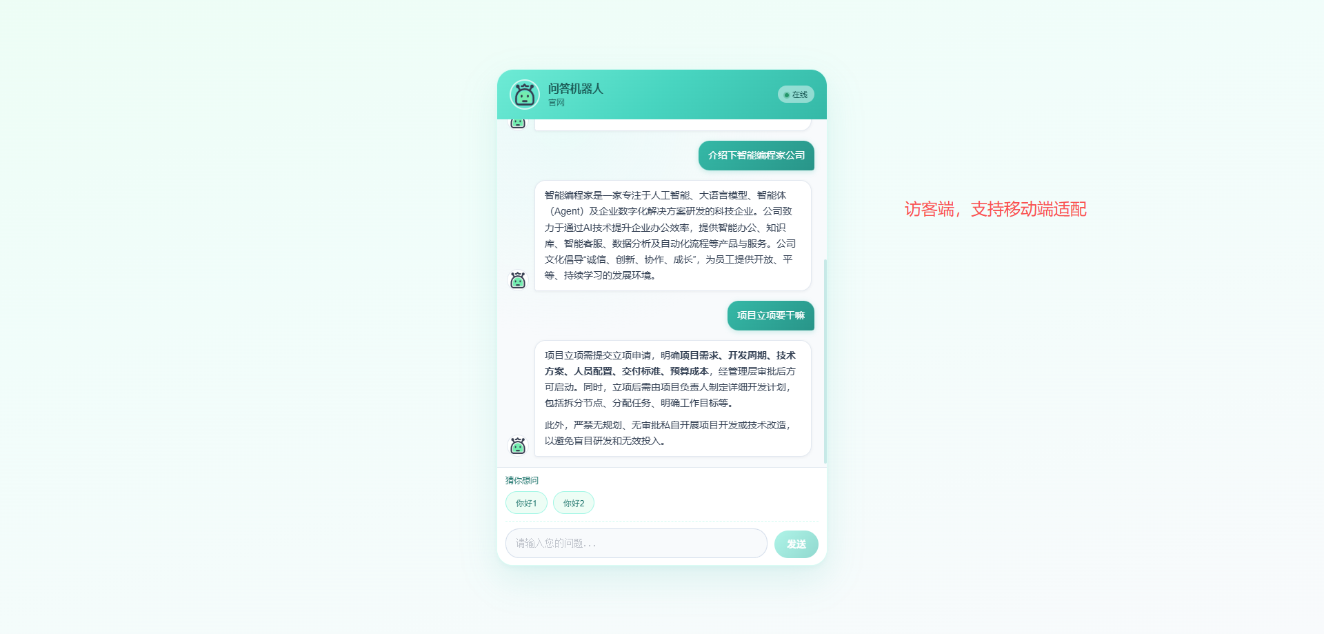 在线咨询页：访客和AI问答机器人进行在线咨询对话
