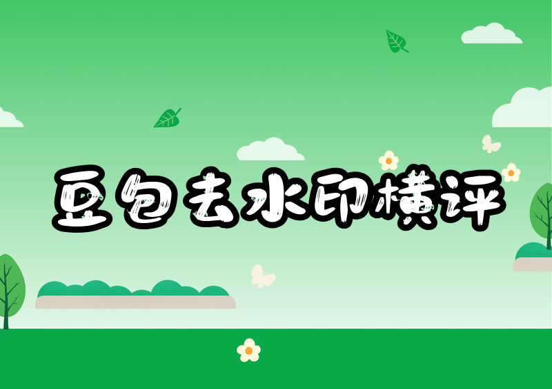 豆包视频去水印方法实测:4款工具横评推荐