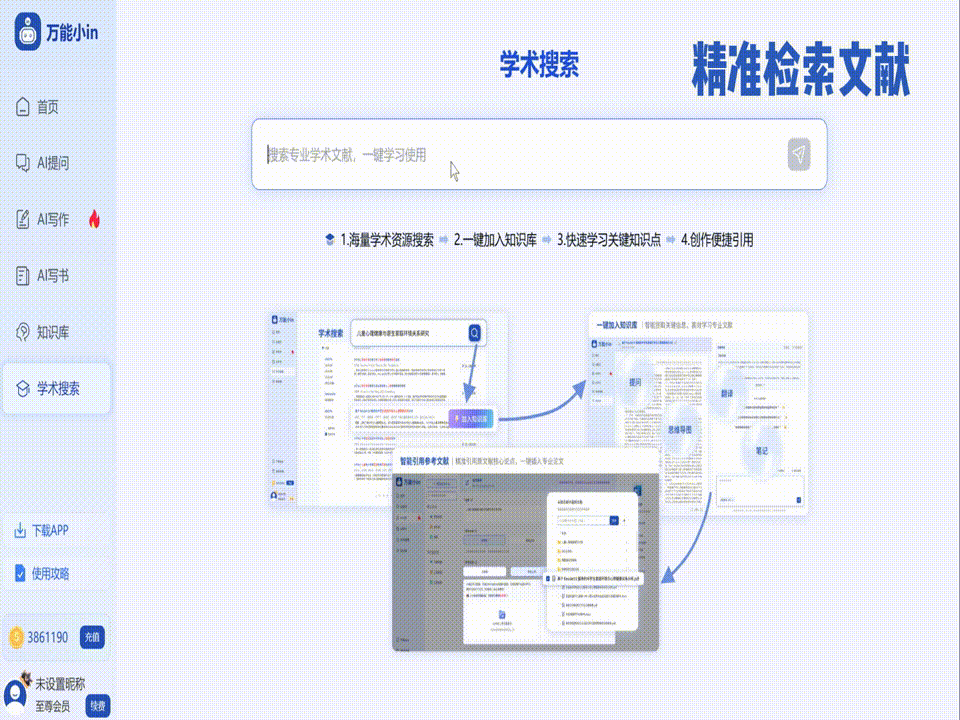 万能小inAI文献管理