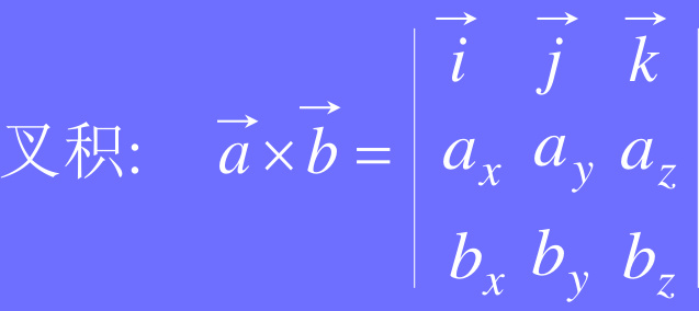 向量叉积Cross Product 计算方法_第三个特征向量用叉乘计算-CSDN博客