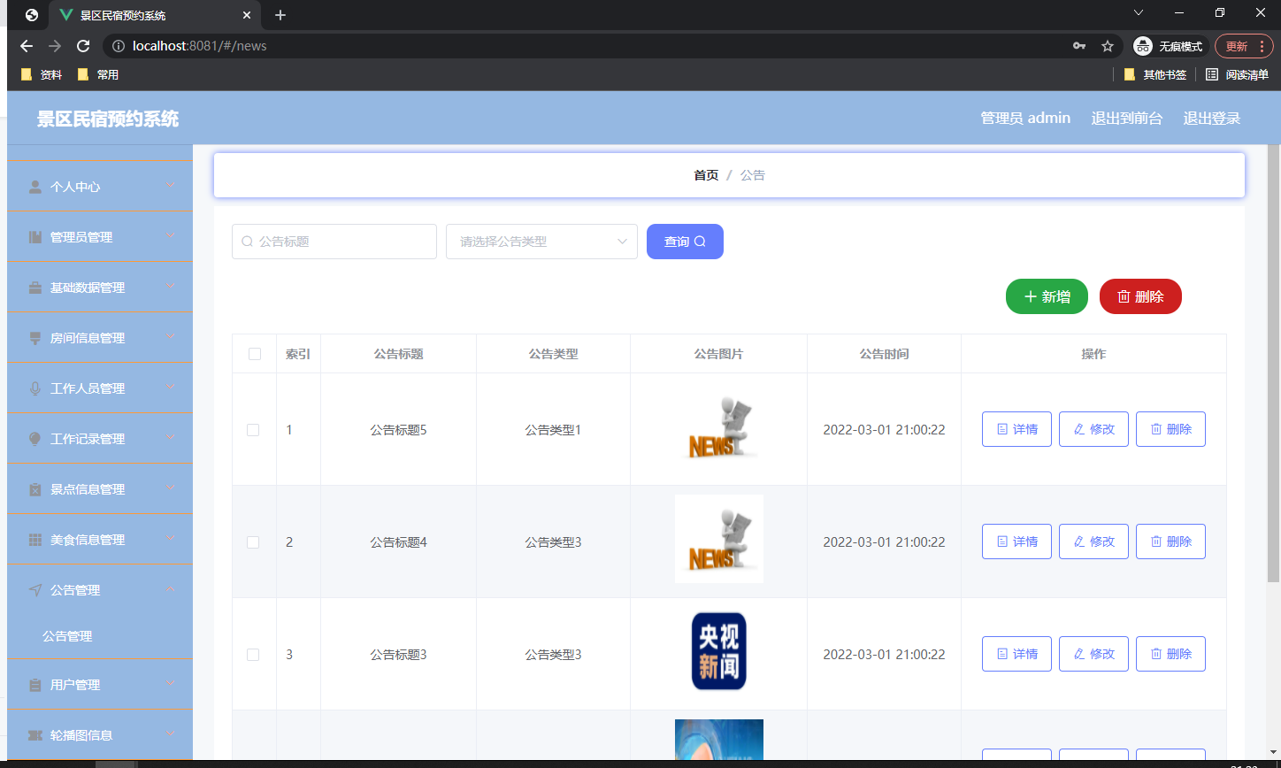 公告信息管理页面
