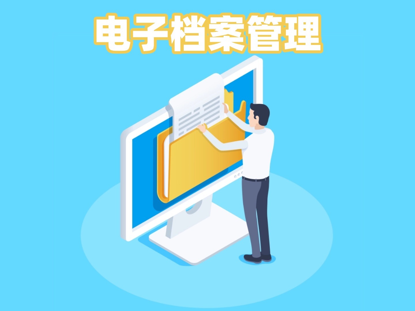 电子档案管理中的“全生命周期管理”是什么意思?企业必看_个人及企业全生命周期档案-CSDN博客