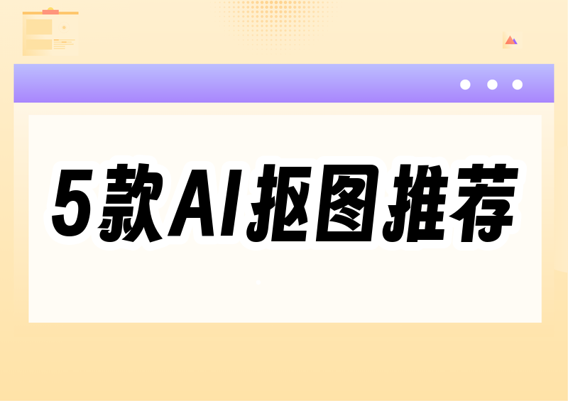 2026最新教程:5种AI抠图在线工具推荐,手把手教你换底抠发丝!