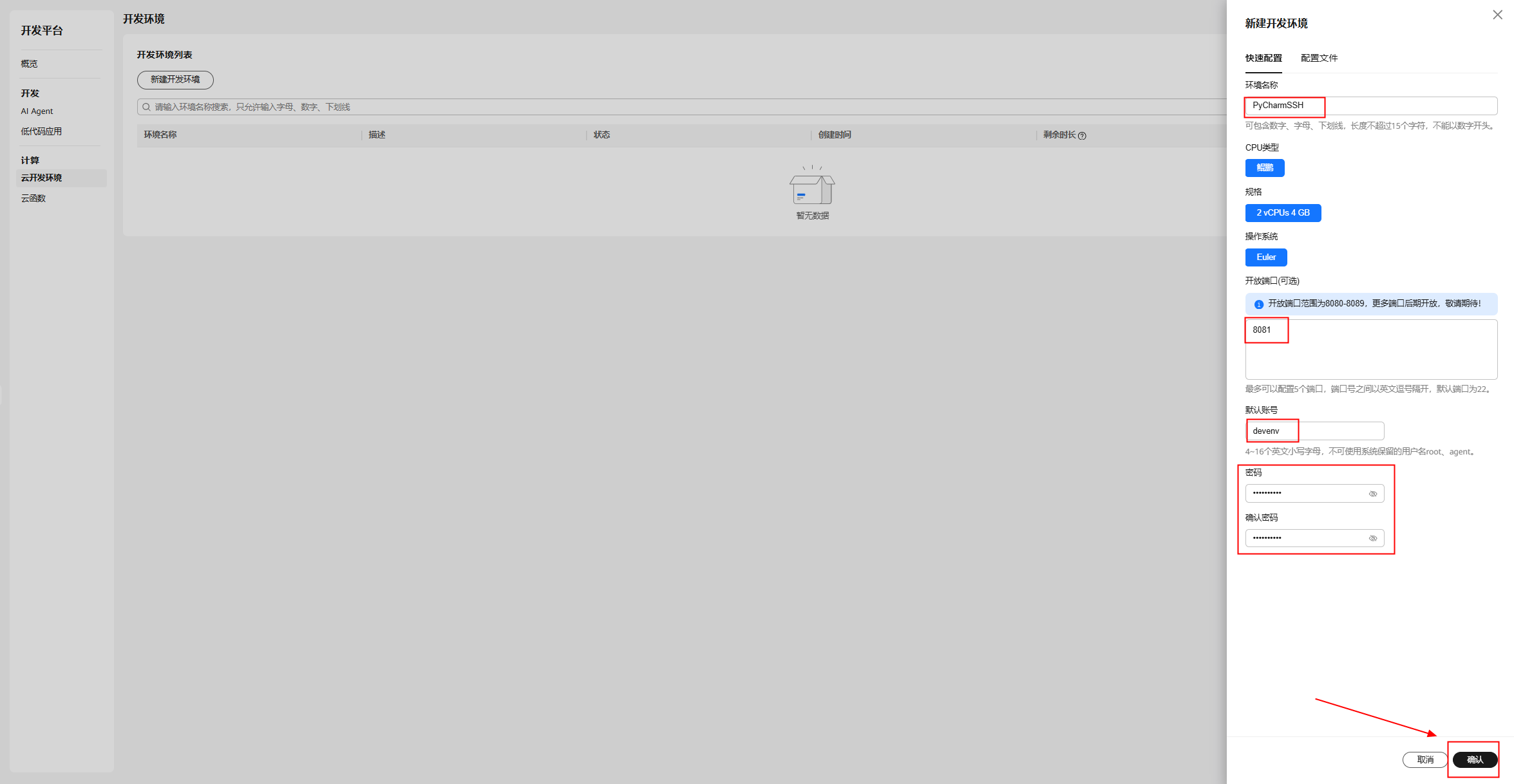 华为开发者空间-云开发环境，实现PyCharm SSH远程开发_PyCharm_03