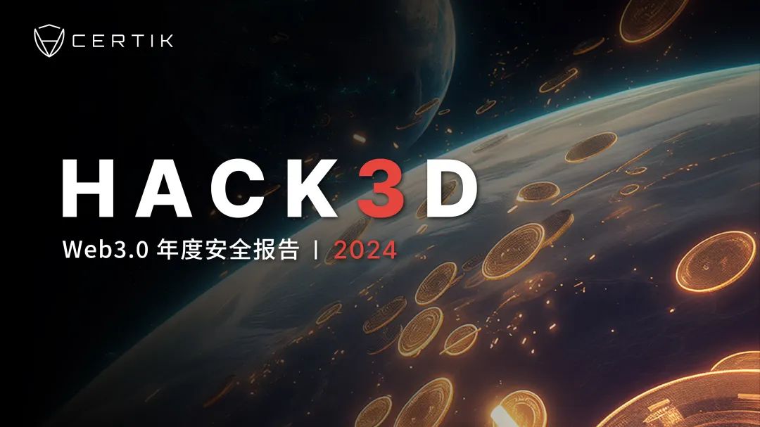 CertiK《Hack3d：2024年度安全报告》（附报告全文链接）