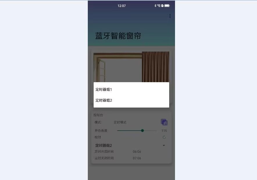 计算机毕业范例设计源码-26.1.智能窗帘-V5-蓝牙+语音-基于STM32单片机物联网设计【硬件+APP+蓝牙】截图