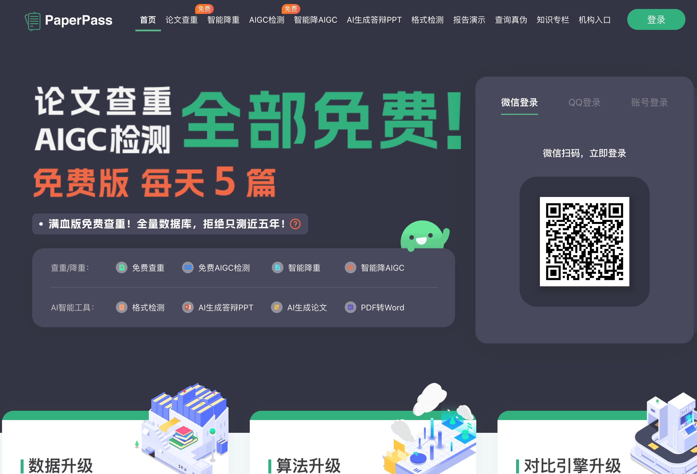 PaperPass等竞品工具