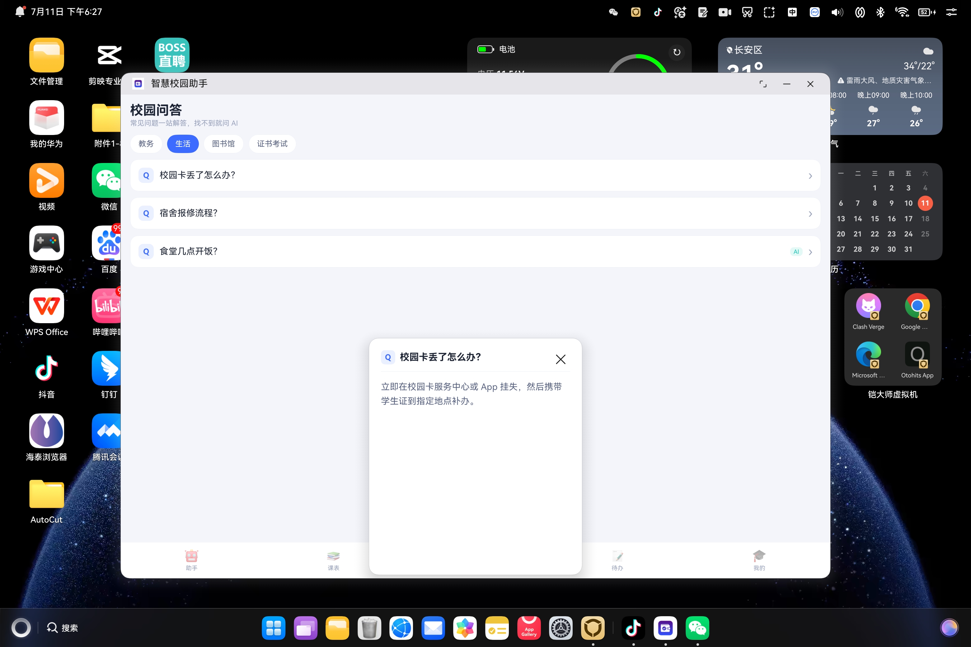 我的课表