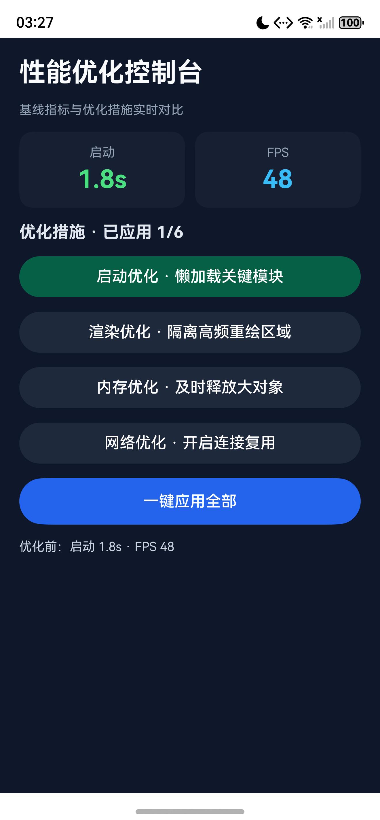 性能优化控制台初始状态