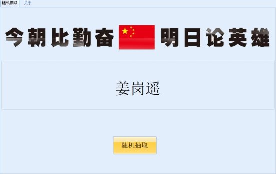 随机抽取姓名界面1
